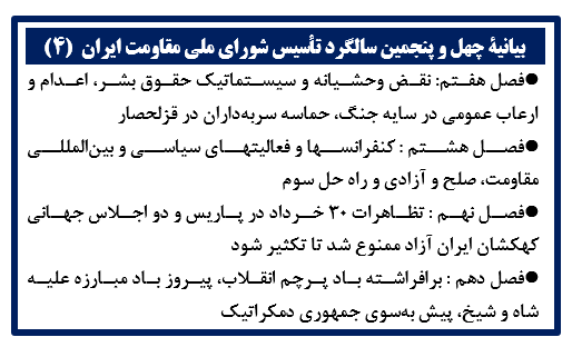 بیانیة چهل‌ و پنجمین سالگرد تأسیس شورای ملی مقاومت ایران  